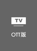 华人VPN TV版